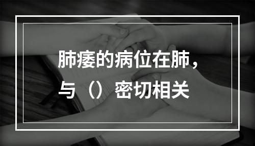 肺痿的病位在肺，与（）密切相关