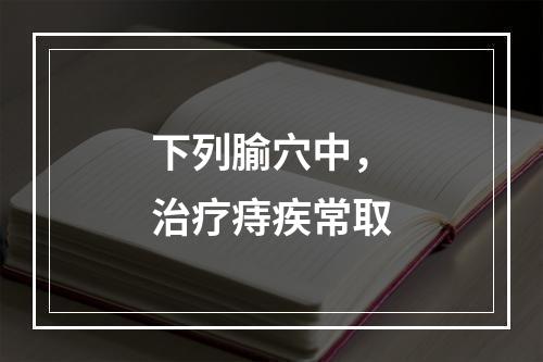 下列腧穴中，治疗痔疾常取