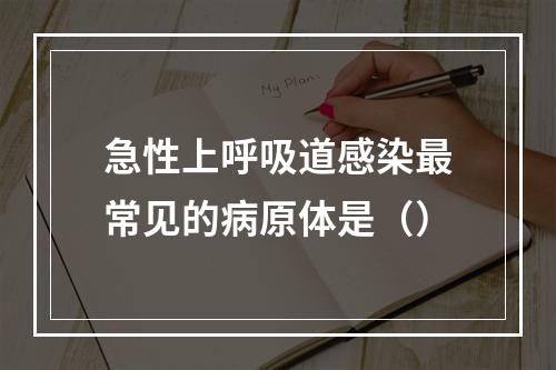 急性上呼吸道感染最常见的病原体是（）