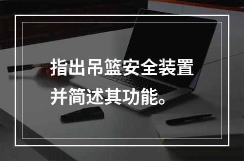 指出吊篮安全装置并简述其功能。