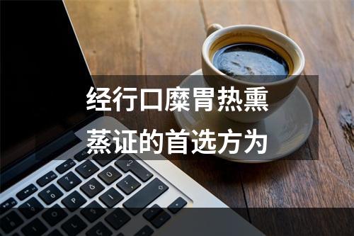 经行口糜胃热熏蒸证的首选方为