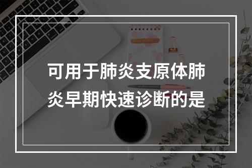 可用于肺炎支原体肺炎早期快速诊断的是