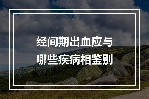 经间期出血应与哪些疾病相鉴别