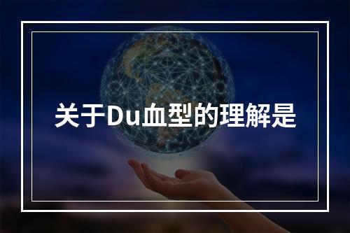 关于Du血型的理解是