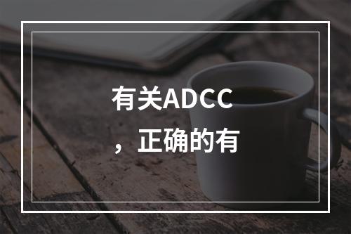 有关ADCC，正确的有