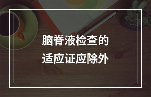 脑脊液检查的适应证应除外