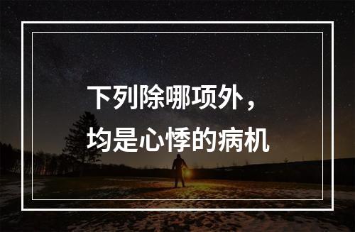 下列除哪项外，均是心悸的病机