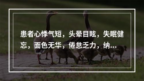 患者心悸气短，头晕目眩，失眠健忘，面色无华，倦怠乏力，纳呆食