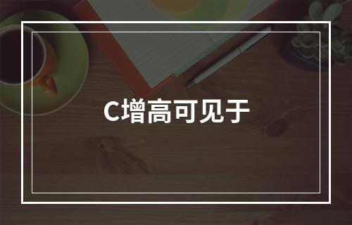 C增高可见于