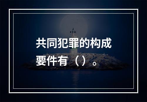 共同犯罪的构成要件有（ ）。