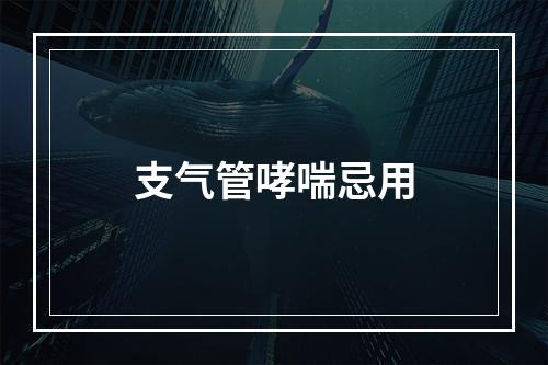 支气管哮喘忌用