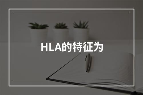 HLA的特征为