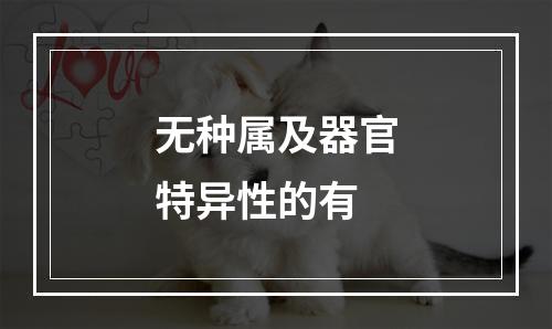 无种属及器官特异性的有