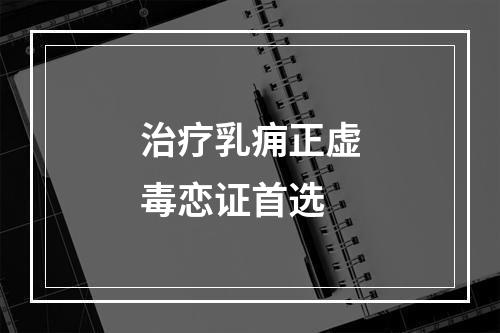 治疗乳痈正虚毒恋证首选