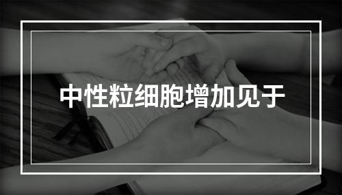 中性粒细胞增加见于