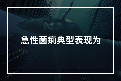 急性菌痢典型表现为