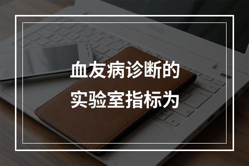 血友病诊断的实验室指标为