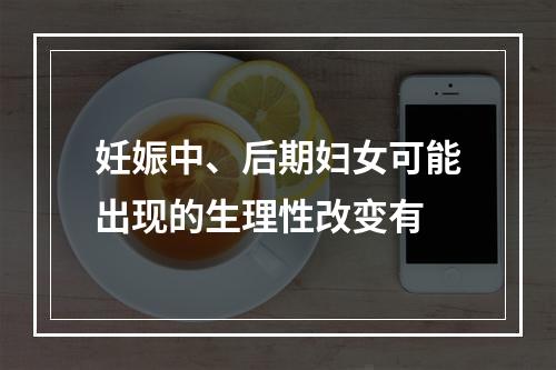 妊娠中、后期妇女可能出现的生理性改变有