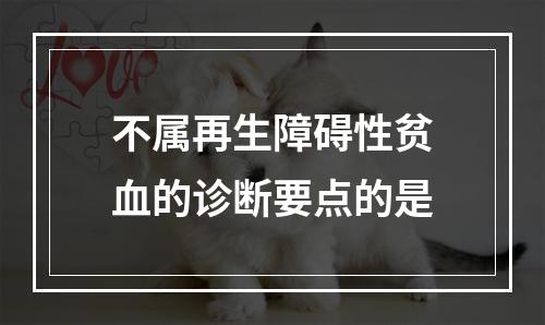 不属再生障碍性贫血的诊断要点的是