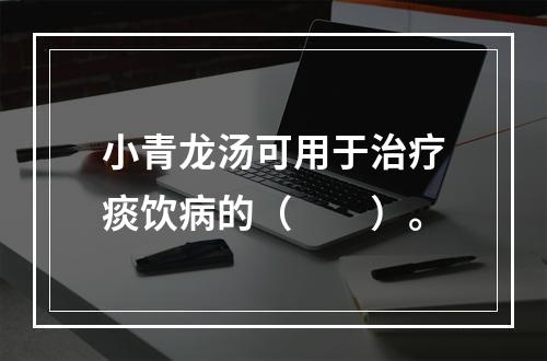 小青龙汤可用于治疗痰饮病的（　　）。