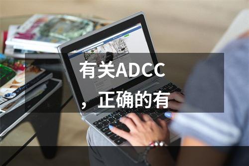 有关ADCC，正确的有