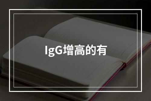 IgG增高的有