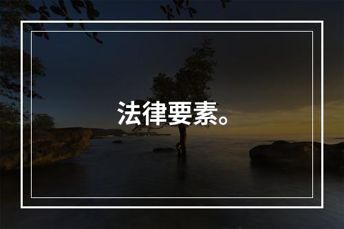 法律要素。