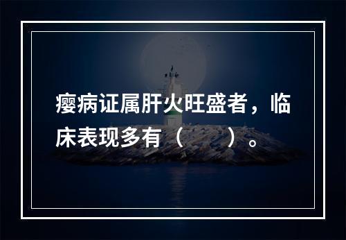 瘿病证属肝火旺盛者，临床表现多有（　　）。