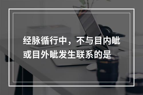 经脉循行中，不与目内眦或目外眦发生联系的是