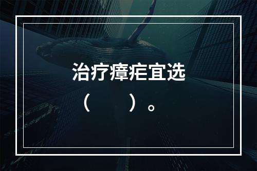 治疗瘴疟宜选（　　）。