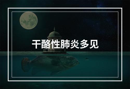 干酪性肺炎多见