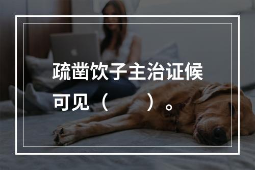 疏凿饮子主治证候可见（　　）。