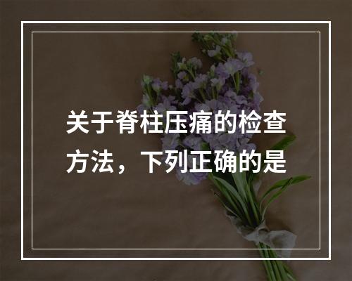 关于脊柱压痛的检查方法，下列正确的是