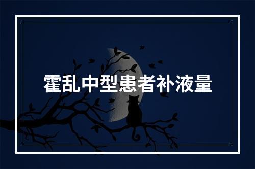 霍乱中型患者补液量