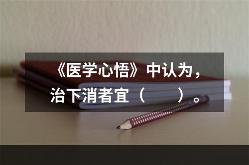 《医学心悟》中认为，治下消者宜（　　）。