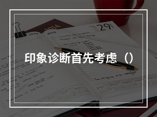 印象诊断首先考虑（）