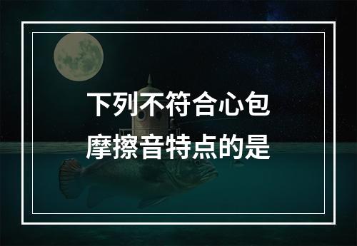 下列不符合心包摩擦音特点的是