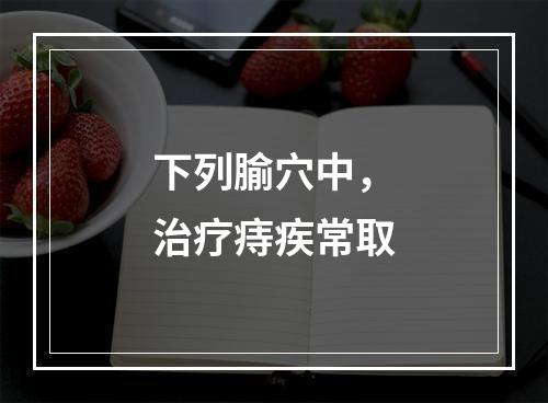 下列腧穴中，治疗痔疾常取