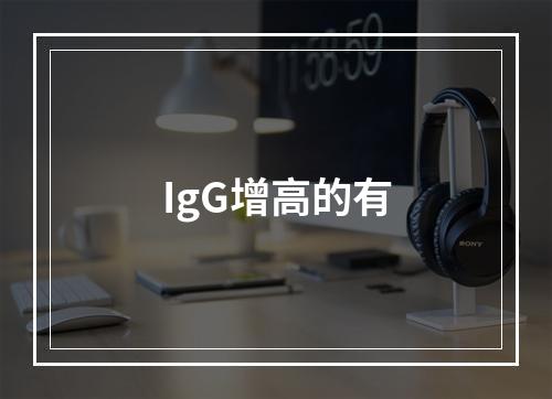 IgG增高的有