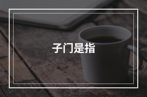 子门是指