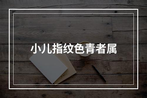 小儿指纹色青者属