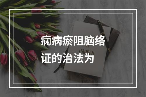 痫病瘀阻脑络证的治法为