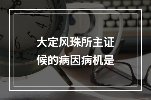 大定风珠所主证候的病因病机是