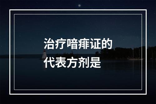 治疗喑痱证的代表方剂是