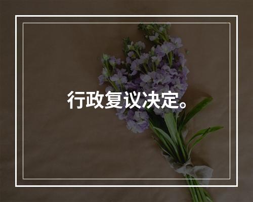 行政复议决定。