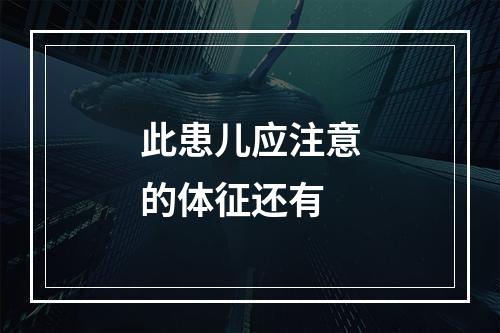 此患儿应注意的体征还有