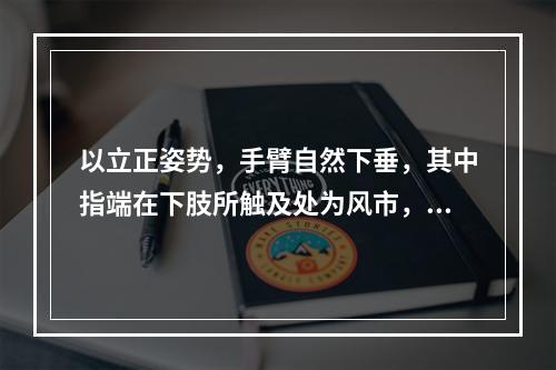 以立正姿势，手臂自然下垂，其中指端在下肢所触及处为风市，此种