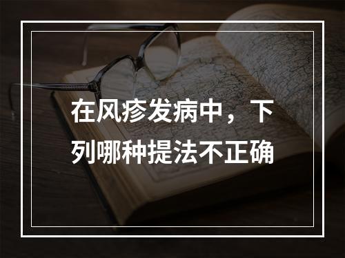 在风疹发病中，下列哪种提法不正确