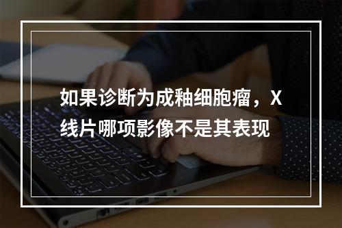 如果诊断为成釉细胞瘤，X线片哪项影像不是其表现