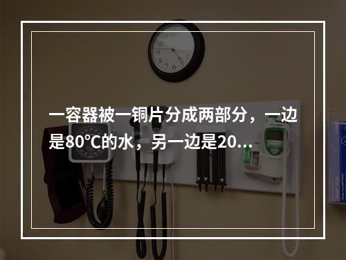 一容器被一铜片分成两部分，一边是80℃的水，另一边是20℃的